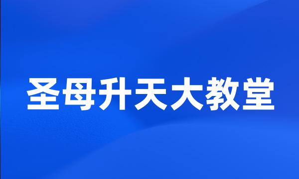 圣母升天大教堂