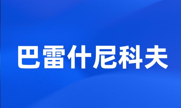 巴雷什尼科夫