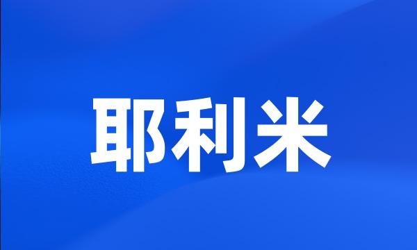 耶利米