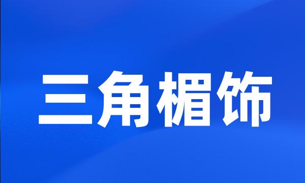 三角楣饰