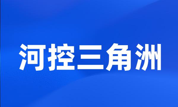 河控三角洲