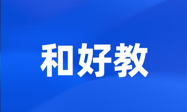 和好教