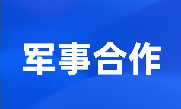 军事合作