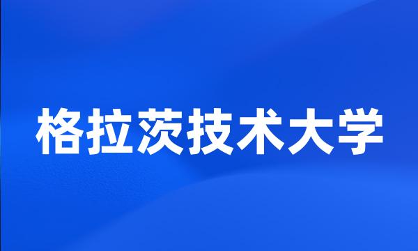 格拉茨技术大学