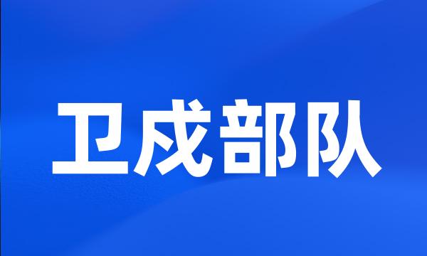 卫戍部队
