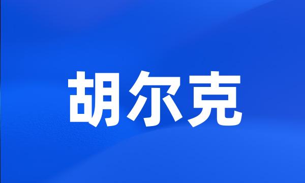 胡尔克