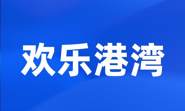 欢乐港湾