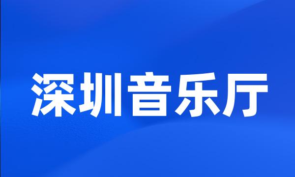 深圳音乐厅