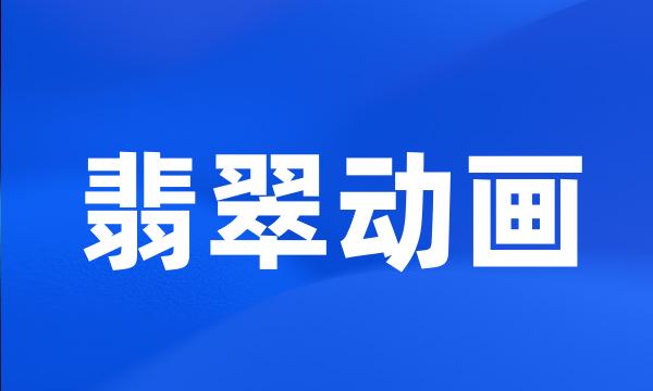 翡翠动画