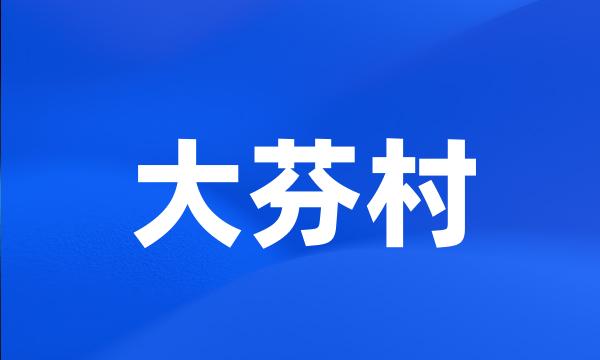 大芬村