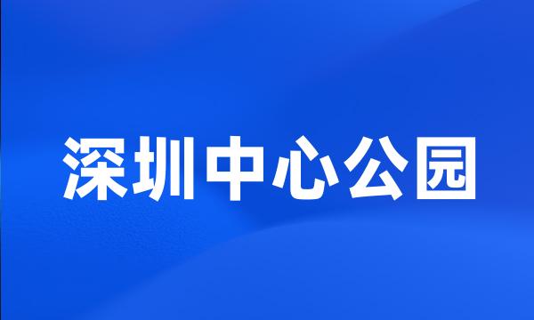 深圳中心公园