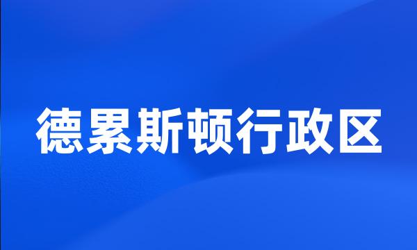 德累斯顿行政区