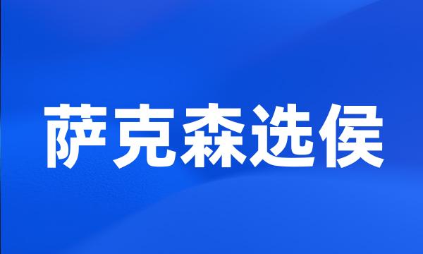 萨克森选侯