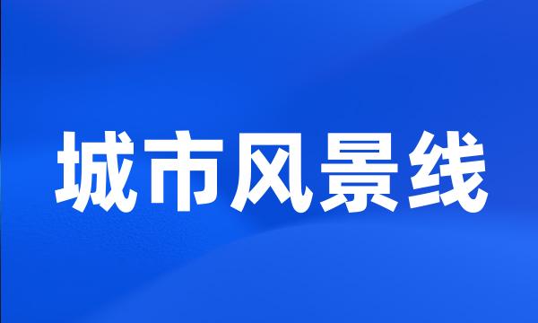 城市风景线