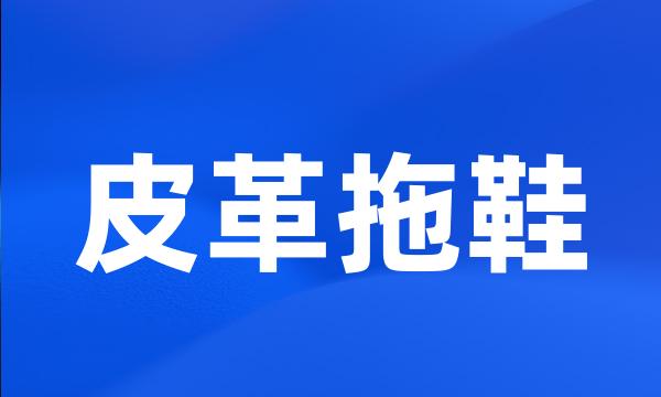 皮革拖鞋
