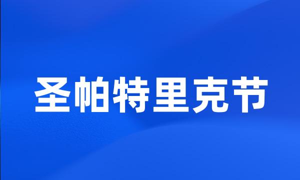 圣帕特里克节
