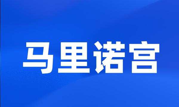 马里诺宫