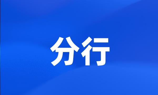 分行
