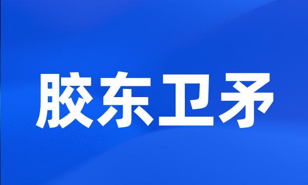胶东卫矛