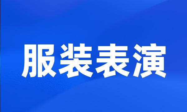 服装表演