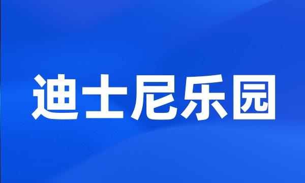 迪士尼乐园