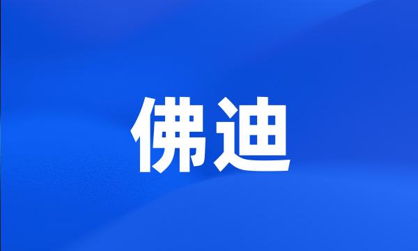 佛迪