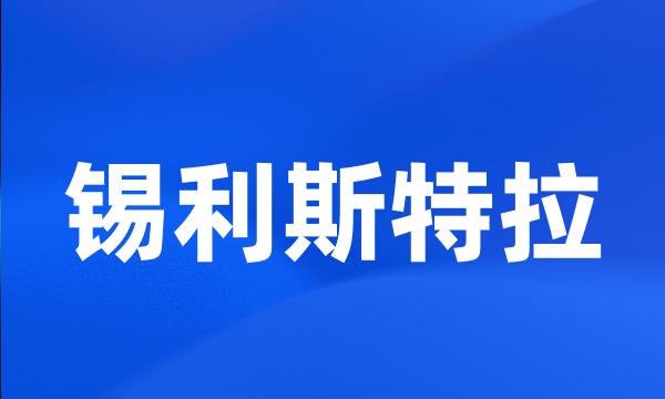 锡利斯特拉