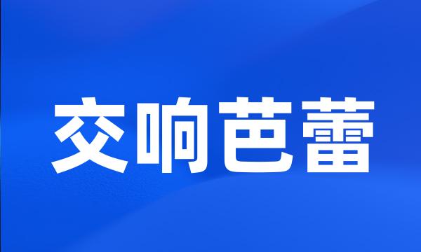 交响芭蕾