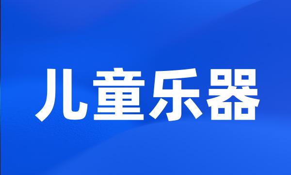 儿童乐器