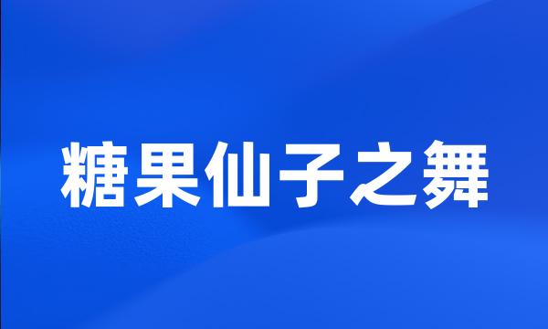 糖果仙子之舞