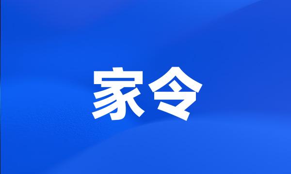 家令