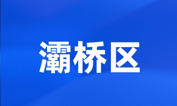 灞桥区