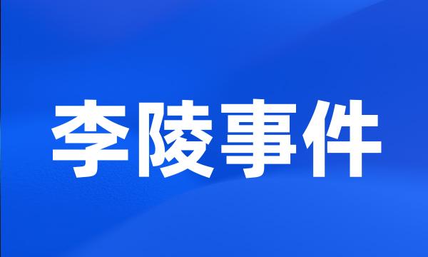 李陵事件