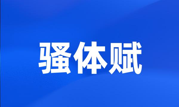 骚体赋