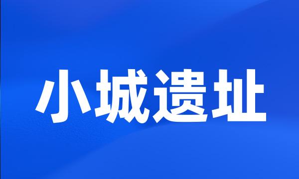 小城遗址