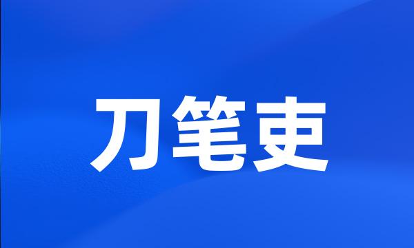 刀笔吏