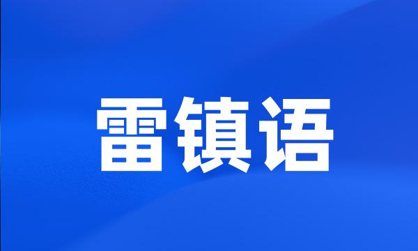 雷镇语