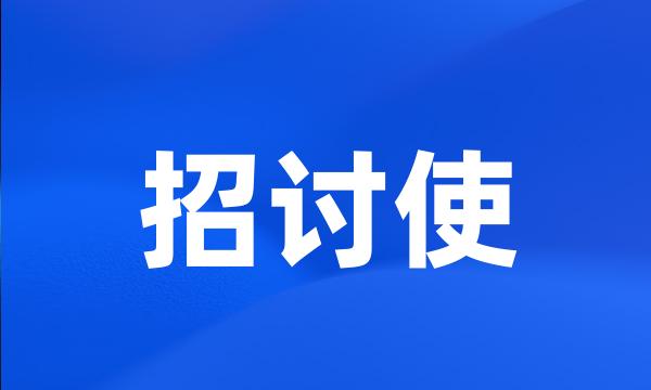 招讨使