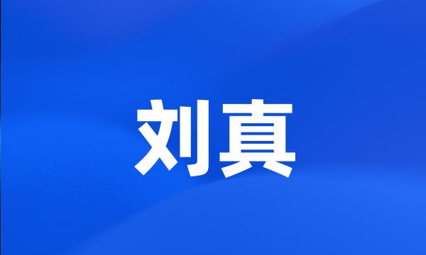 刘真