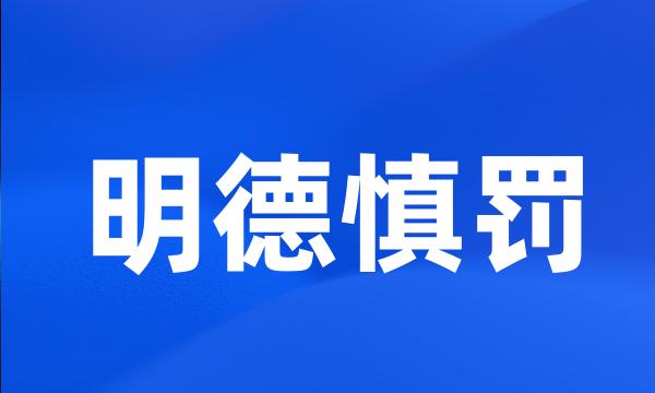 明德慎罚