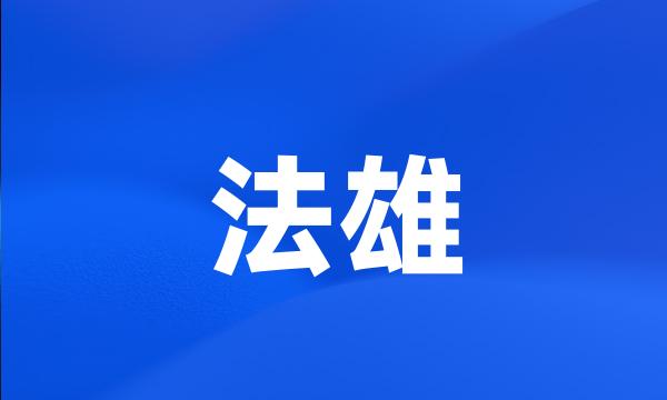 法雄