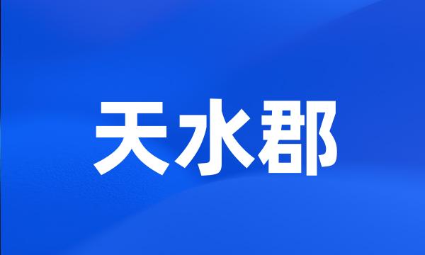 天水郡
