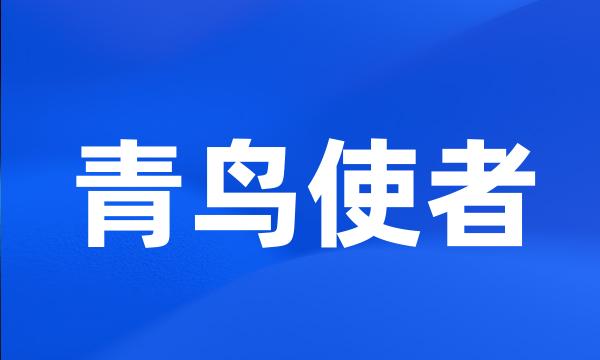 青鸟使者
