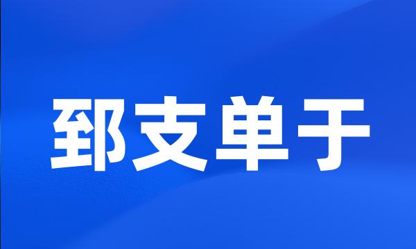郅支单于