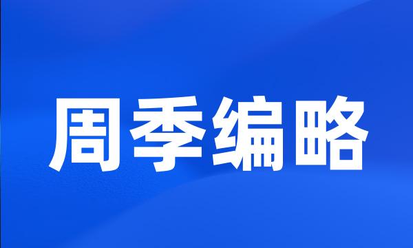 周季编略
