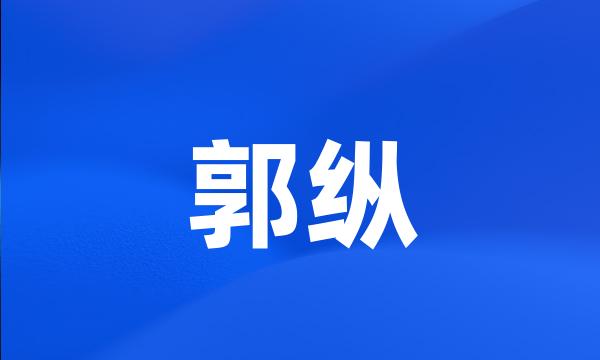 郭纵