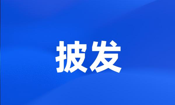 披发