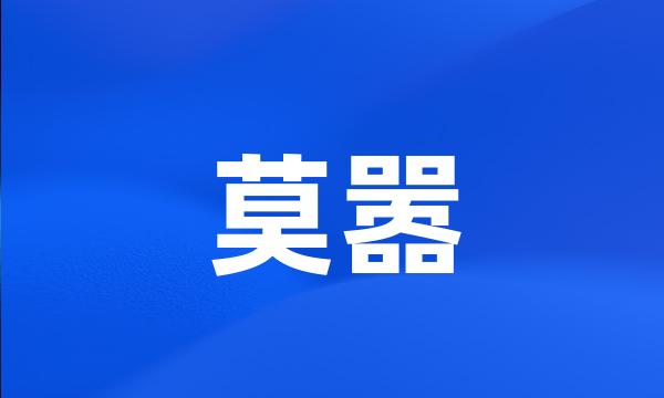 莫嚣