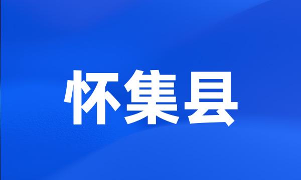 怀集县