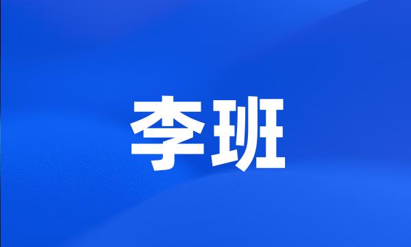李班